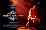 2017 Tamil movies, 2017 Tamil movies, nenjam marappathillai tamil movie, Ondraga entertainment