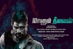 Yaanum Theeyavan movie, release date, yaanum theeyavan tamil movie, Achu rajamani